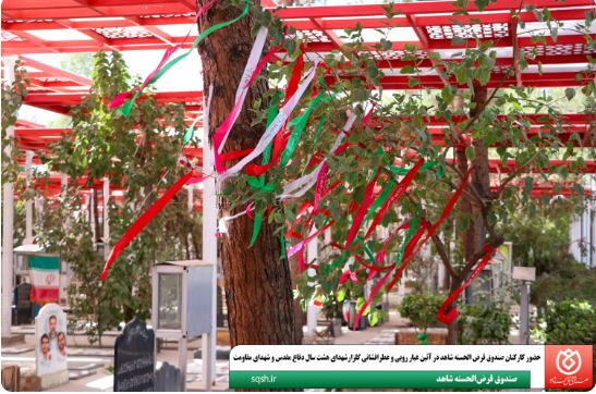 حضور کارکنان صندوق قرض الحسنه شاهد در آئین غبار روبی و عطرافشانی گلزارشهدای هشت سال دفاع مقدس و شهدای مقاومت