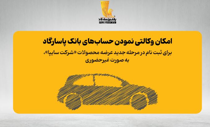 فراهم شدن امکان وکالتی نمودن حساب‌های بانک پاسارگاد برای ثبت نام در مرحله جدید عرضه محصولات «شرکت سایپا» به صورت غیر حضوری