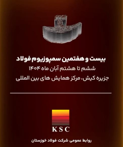روایت فولاد خوزستان در سمپوزیوم فولاد