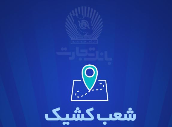 شعب کشیک بانک تجارت برای روز پنج‌شنبه ۱۳ شهریور