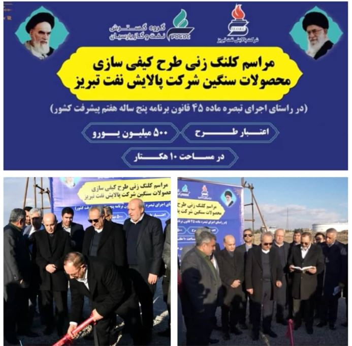 آیین کلنگ زنی طرح «کیفی‌سازی محصولات سنگین» شرکت پالایش نفت تبریز توسط وزیر دفاع و پشتیبانی نیروهای مسلح