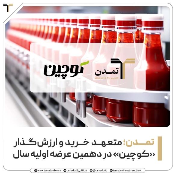 تمدن؛ متعهد خرید و ارزش‌گذار «کوچین» در دهمین عرضه اولیه سال