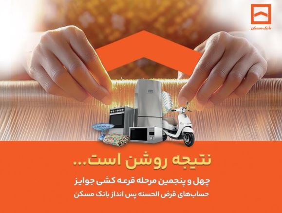 فقط دو هفته فرصت باقیست / پایان تیرماه، آخرین مهلت شرکت در قرعه‌کشی حساب‌های قرض‌الحسنه پس‌انداز بانک مسکن