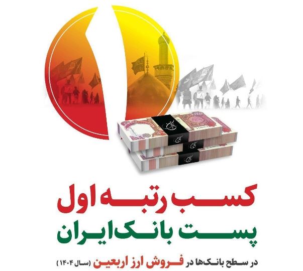 کسب رتبه نخست پست بانک ایران در فروش ارز اربعین با تامین ۶۰ درصد ارز مورد نیاز زائران