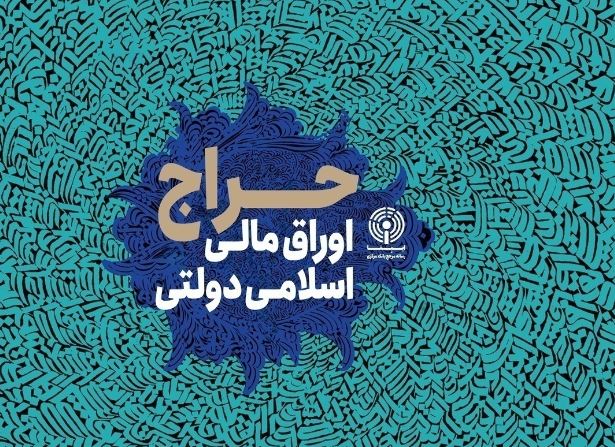 برگزاری اولین حراج اوراق مالی اسلامی دولتی در سال ۱۴۰۴