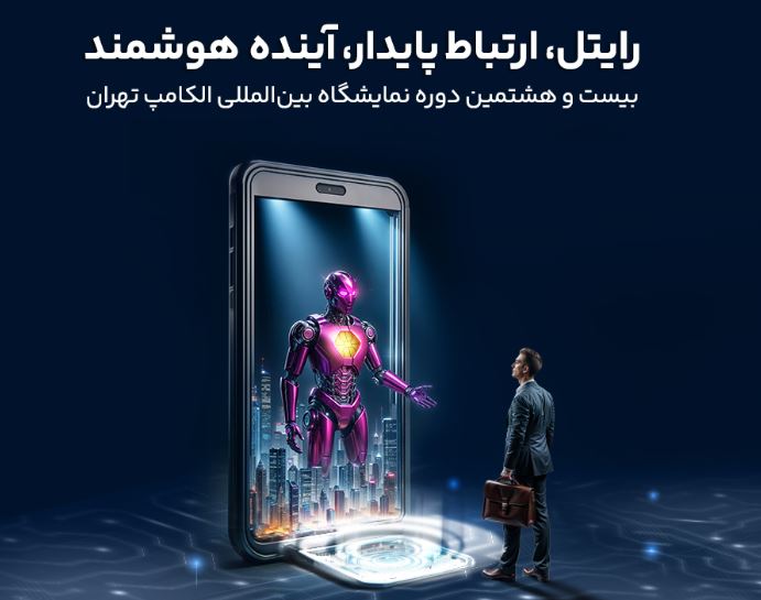 حضور رایتل در بیست و هشتمین نمایشگاه بین‌المللی الکامپ