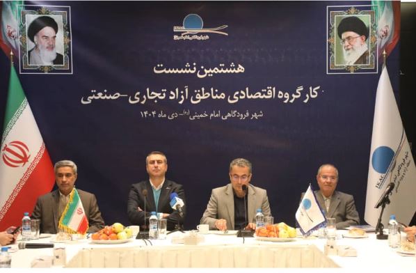️نشست کارگروه اقتصادی مناطق آزاد تجاری ـ صنعتی به میزبانی شهر فرودگاهی امام خمینی(ره) برگزار شد
