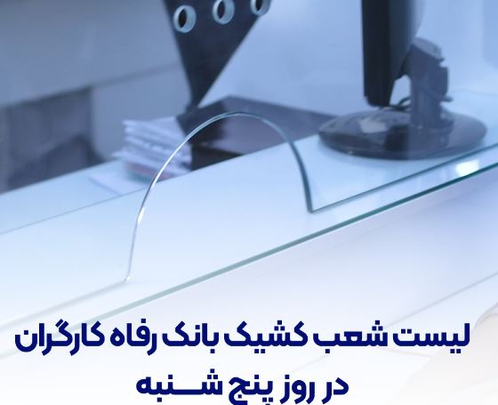 فهرست شعب کشیک بانک رفاه کارگران در روز پنج‌شنبه ۲۶ تیرماه اعلام شد