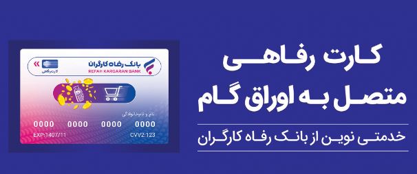 تسهیلات ویژه بانک رفاه کارگران برای پذیرندگان کارت رفاهی