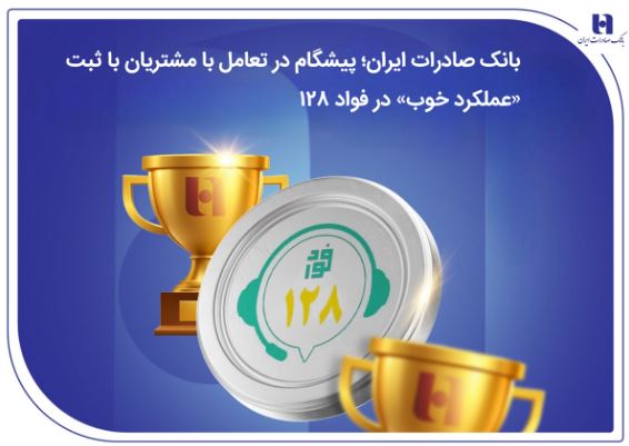 بانک صادرات ایران؛ پیشگام در تعامل با مشتریان با ثبت «عملکرد خوب» در فواد۱۲۸