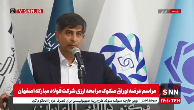 آغاز عرضه ۲۰۰ میلیون یورویی اوراق صکوک مرابحه ارزی فولاد مبارکه در دو مرحله