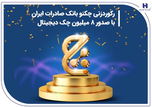 رکوردزنی چکنو بانک صادرات ایران با صدور ۸ میلیون چک دیجیتال