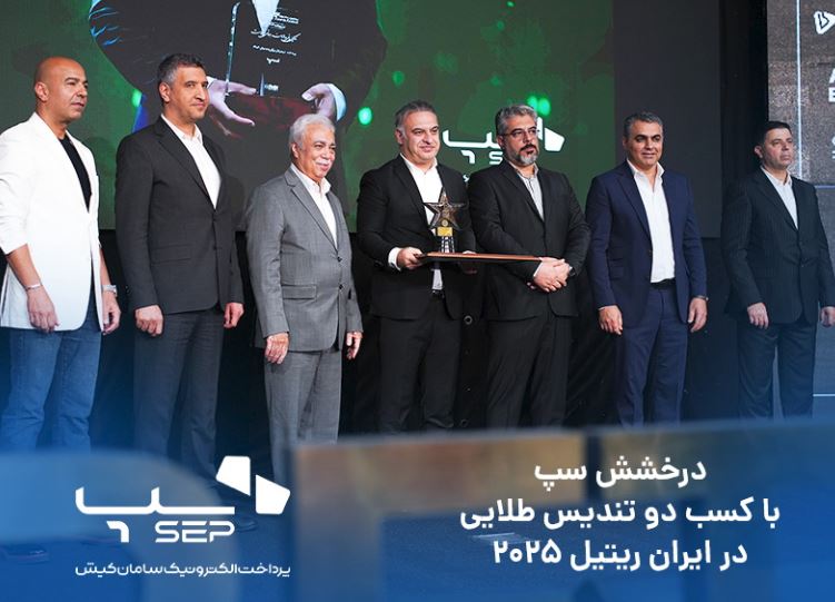 درخشش سپ، با کسب دو تندیس طلایی در ایران ریتیل ۲۰۲۵ درخشش سپ، با کسب دو تندیس طلایی در ایران ریتیل ۲۰۲۵