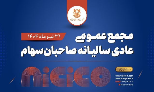 مجمع عمومی عادی سالیانه شرکت ملی صنایع مس ایران برگزار می‌شود