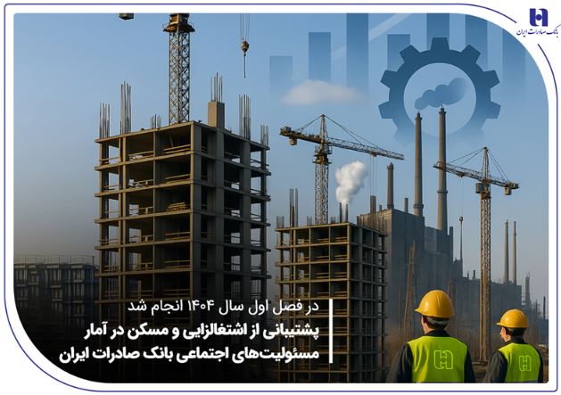 پشتیبانی از اشتغال‌زایی و مسکن در آمار مسئولیت‌های اجتماعی بانک صادرات ایران