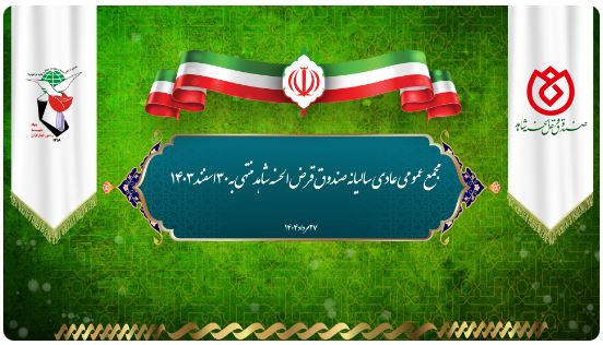 پیام دکتر اسلام کریمی، مدیرعامل و رئیس هیئت‌مدیره صندوق قرض‌الحسنه شاهد، به مناسبت برگزاری مجمع عمومی عادی سالیانه