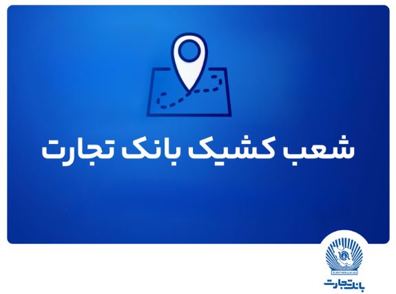 شعب کشیک بانک تجارت برای روز پنج‌شنبه ۱۲ تیر