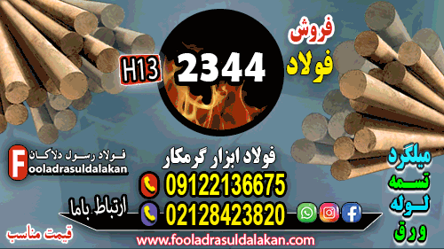 فولاد 2344-تسمه 2344-میلگرد 2344-فولاد ابزار2344-فولاد SKD61-گرد 2344-فولاد H13