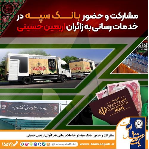 مشارکت و حضور موثر بانک سپه در خدمترسانی به زائران اربعین حسینی مشارکت و حضور موثر بانک سپه در خدمترسانی به زائران اربعین حسینی