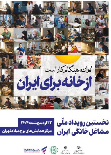 مشارکت فعال بانک رفاه کارگران در نخستین رویداد ملی مشاغل خانگی