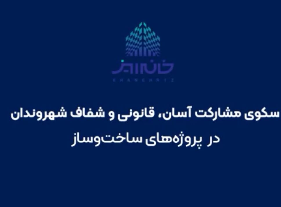 خانه‌ریز چیست؟