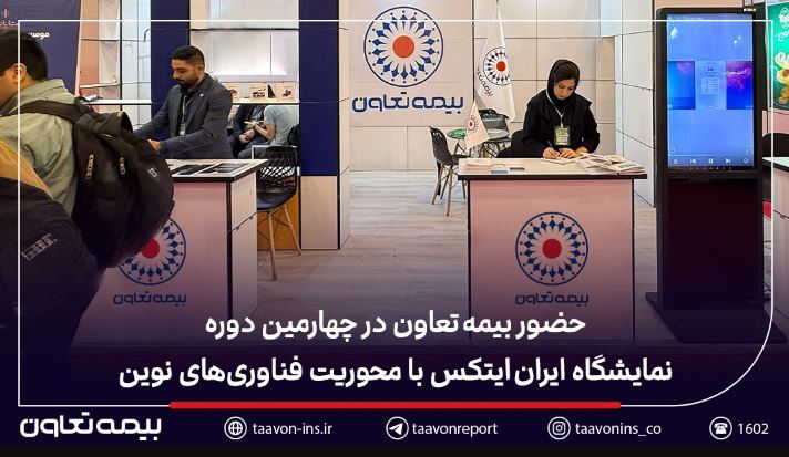 حضور بیمه تعاون در چهارمین دوره نمایشگاه ایران ایتکس با محوریت فناوری‌های نوین