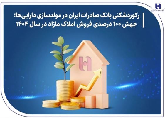 رکوردشکنی بانک صادرات ایران در مولدسازی دارایی‌ها؛ جهش ۱۰۰ درصدی فروش املاک مازاد در سال ۱۴۰۴