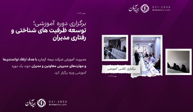 برگزاری کلاس آموزشی ”توسعه ظرفیت های شناختی و رفتاری مدیران“