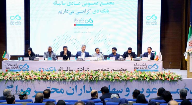 مجمع عمومی عادی سالیانه بانک دی برگزار شد