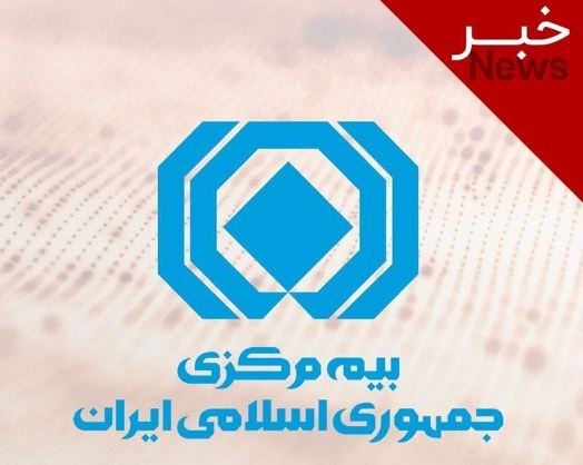 نخستین نشست شورای سیاستگذاری فناوری اطلاعات و ارتباطات بیمه مرکزی برگزار شد