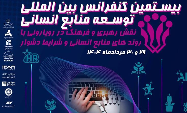 سازمان مدیریت صنعتی برگزار می کند:بیستمین کنفرانس بین المللی توسعه منابع انسانی سازمان مدیریت صنعتی برگزار می کند:بیستمین کنفرانس بین المللی توسعه منابع انسانی