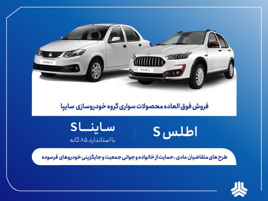 آغاز ثبت‌نام فروش فوق‌العاده محصولات گروه سایپا از فردا + بخشنامه