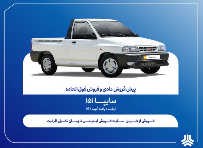 فروش فوق‌العاده و پیش‌فروش وانت سایپا۱۵۱ ارتقاءیافته از هفته آینده + بخشنامه