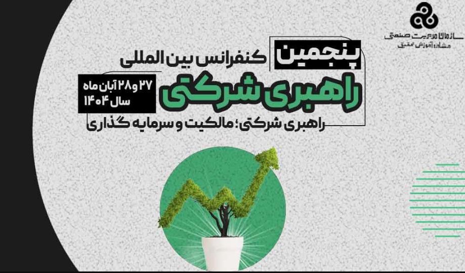 سازمان مدیریت صنعتی برگزار می کند:پنجمین کنفرانس بین المللی راهبری شرکتی
