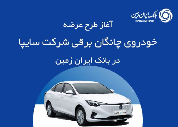 ثبت نام خودروی چانگان برقی در بانک ایران زمین