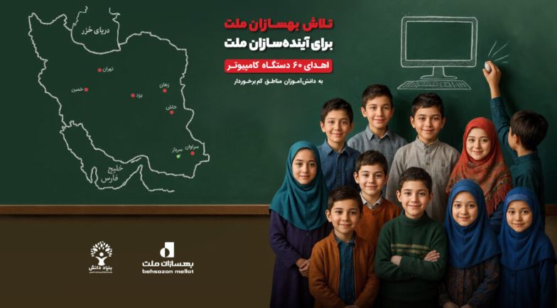 امضای تفاهم‌نامه بهسازان ملت و بنیاد دانش