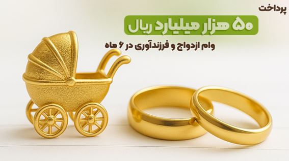 پرداخت ۵۰هزار میلیارد ریال وام ازدواج و فرزندآوری در نیمه اول سال ۱۴۰۴