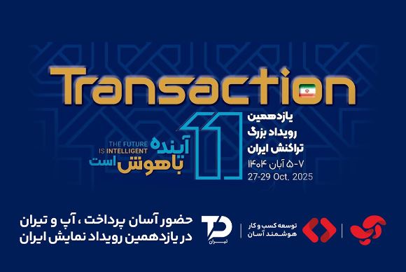 حضور «آسان پرداخت پرشین» در یازدهمین رویداد تراکنش ایران (ITE 2025)