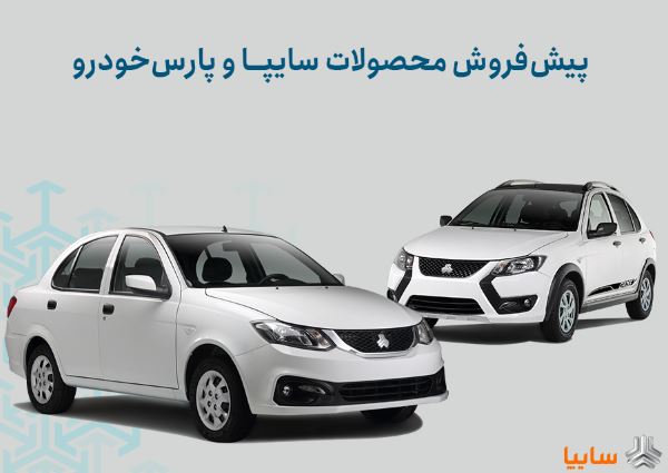شرایط پیشفروش محصولات سایپا و پارس خودرو اعلام شد/ اجرای طرح جوانی جمعیت و جایگزینی خودروهای فرسوده+ بخشنامه شرایط پیشفروش محصولات سایپا و پارس خودرو اعلام شد/ اجرای طرح جوانی جمعیت و جایگزینی خودروهای فرسوده+ بخشنامه