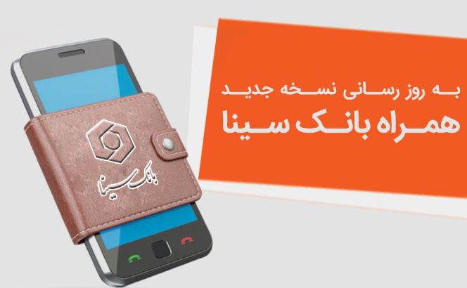نسخه جدید همراه‌بانک سینا منتشر شد