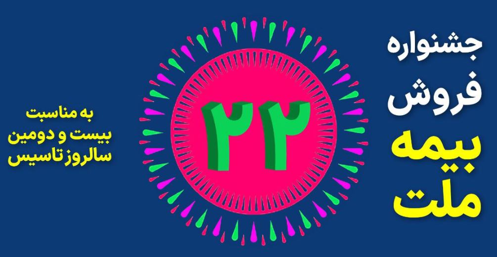 جشنواره فروش بیمه ملت با تخفیف ۲۲ درصدی و جوایز ویژه 