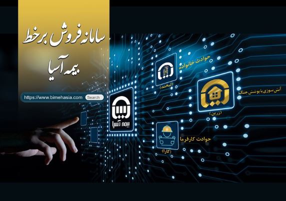 رونمایی بیمه آسیا از سامانه فروش برخط سه محصول جدید 