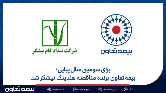 بیمه تعاون برنده مناقصه هلدینگ نیشکر شد