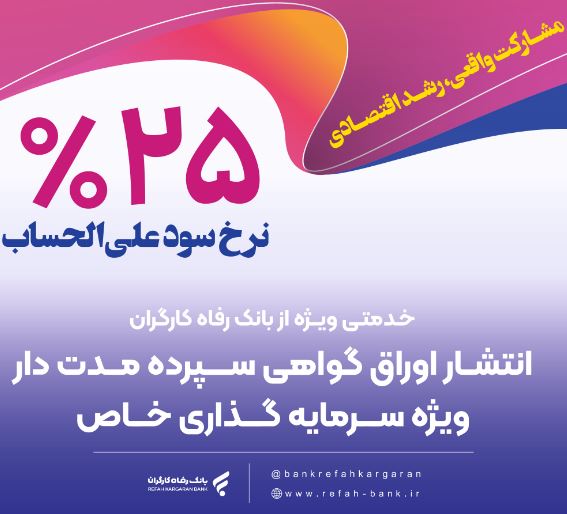 انتشار اوراق گواهی سپرده خاص برای تعدادی از شرکت‌های تولیدی از سوی بانک رفاه کارگران