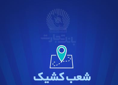 شعب کشیک بانک تجارت برای روز پنج‌شنبه هشتم خرداد