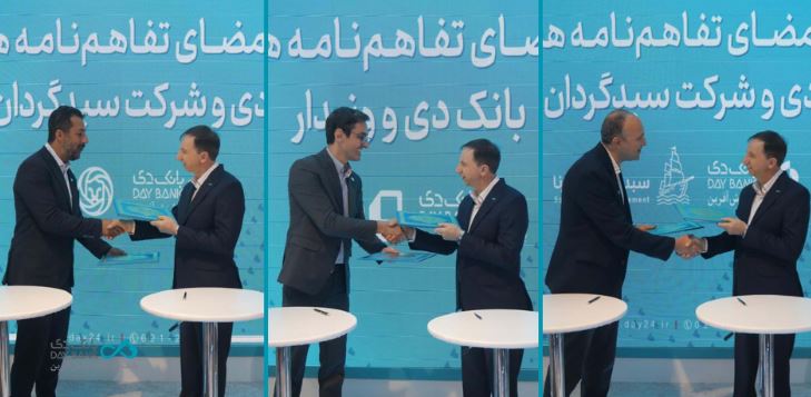 استقبال چشمگیر از خدمات بانک دی با امضای سه تفاهم‌نامه همکاری