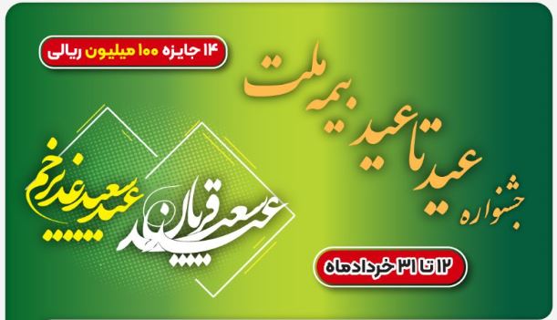 ۱۴ جایزه ۱۰۰ میلیون ریالی در جشنواره عید تا عید بیمه ملت