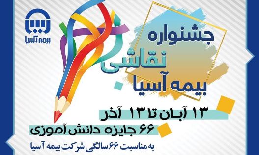 جشنواره نقاشی بیمه آسیا با درخشش ۶۶  برگزیده