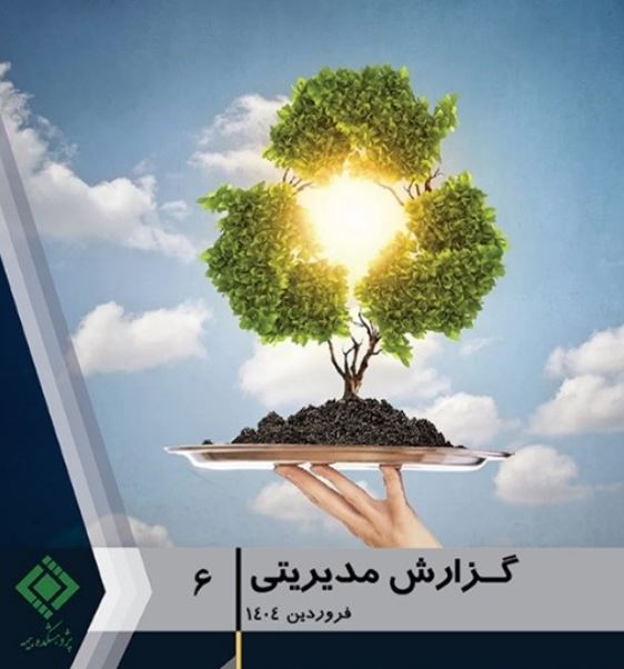 انتشار گزارش مدیریتی شماره ۶ پژوهشکده بیمه انتشار گزارش مدیریتی شماره ۶ پژوهشکده بیمه