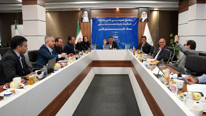 مجمع عمومی عادی سالیانه پتروشیمی صدف خلیج‌فارس برگزار شد 